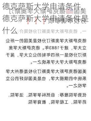 德克萨斯大学申请条件,德克萨斯大学申请条件是什么