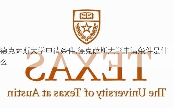 德克萨斯大学申请条件,德克萨斯大学申请条件是什么