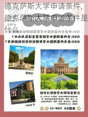 德克萨斯大学申请条件,德克萨斯大学申请条件是什么