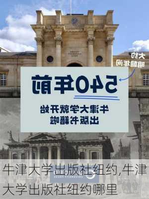 牛津大学出版社纽约,牛津大学出版社纽约哪里