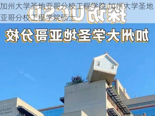 加州大学圣地亚哥分校工程学院,加州大学圣地亚哥分校工程学院硕士