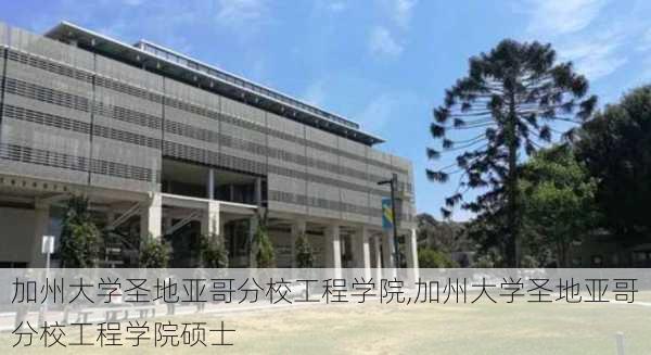 加州大学圣地亚哥分校工程学院,加州大学圣地亚哥分校工程学院硕士