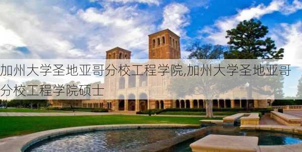 加州大学圣地亚哥分校工程学院,加州大学圣地亚哥分校工程学院硕士