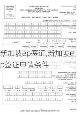 新加坡ep签证,新加坡ep签证申请条件