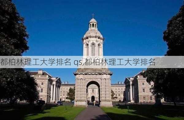 都柏林理工大学排名 qs,都柏林理工大学排名