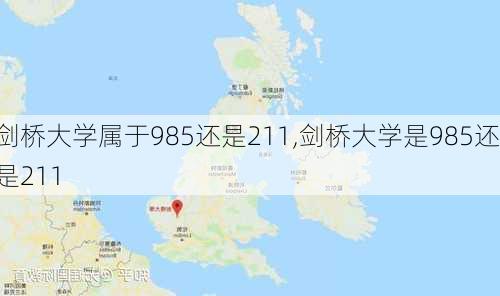 剑桥大学属于985还是211,剑桥大学是985还是211