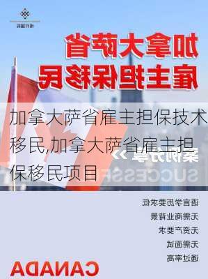 加拿大萨省雇主担保技术移民,加拿大萨省雇主担保移民项目