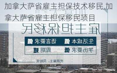 加拿大萨省雇主担保技术移民,加拿大萨省雇主担保移民项目