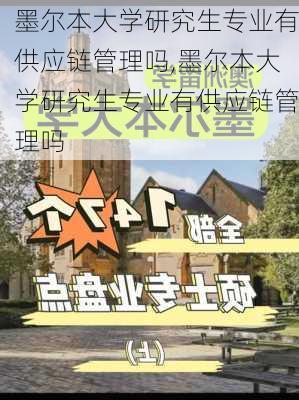 墨尔本大学研究生专业有供应链管理吗,墨尔本大学研究生专业有供应链管理吗