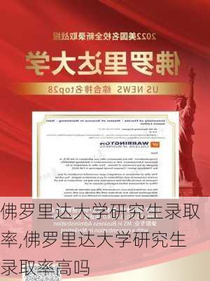 佛罗里达大学研究生录取率,佛罗里达大学研究生录取率高吗