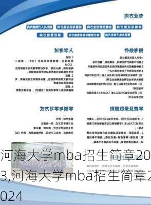 河海大学mba招生简章2023,河海大学mba招生简章2024