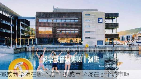 挪威商学院在哪个城市,挪威商学院在哪个城市啊