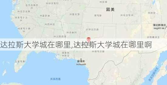 达拉斯大学城在哪里,达拉斯大学城在哪里啊