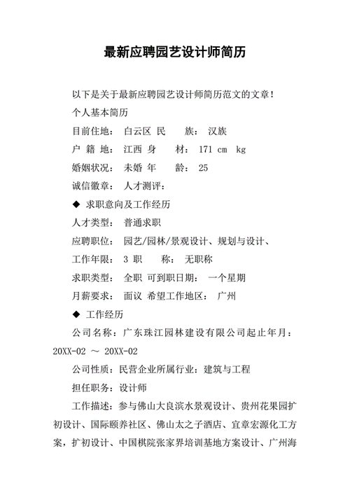 园林设计专业应聘书应聘专业总监,应聘园林设计师求职简历