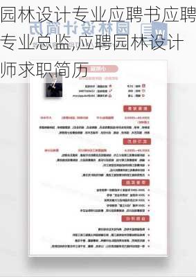 园林设计专业应聘书应聘专业总监,应聘园林设计师求职简历