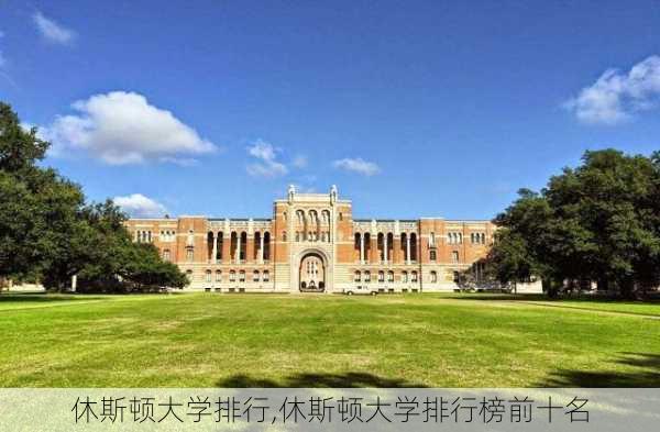 休斯顿大学排行,休斯顿大学排行榜前十名