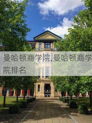 曼哈顿商学院,曼哈顿商学院排名