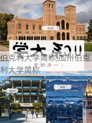 伯克利大学简称,加州伯克利大学简称