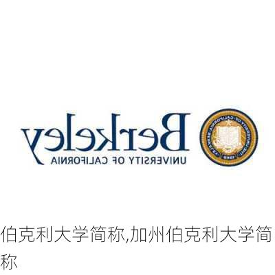 伯克利大学简称,加州伯克利大学简称