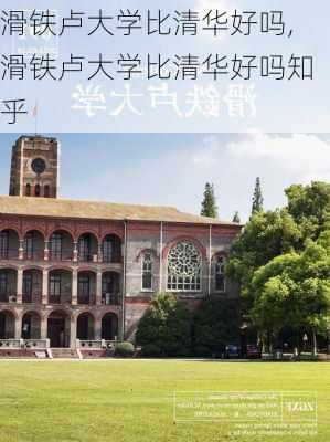 滑铁卢大学比清华好吗,滑铁卢大学比清华好吗知乎