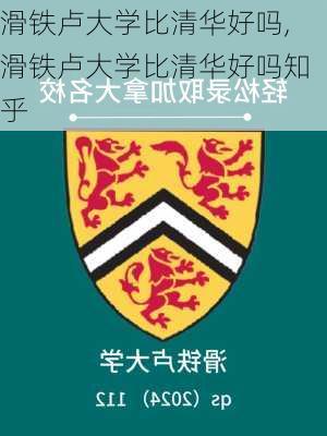 滑铁卢大学比清华好吗,滑铁卢大学比清华好吗知乎