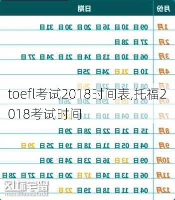 toefl考试2018时间表,托福2018考试时间