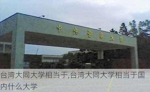 台湾大同大学相当于,台湾大同大学相当于国内什么大学