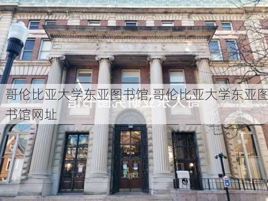 哥伦比亚大学东亚图书馆,哥伦比亚大学东亚图书馆网址