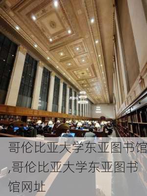 哥伦比亚大学东亚图书馆,哥伦比亚大学东亚图书馆网址