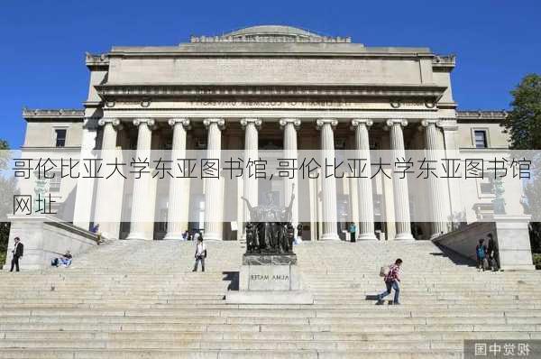 哥伦比亚大学东亚图书馆,哥伦比亚大学东亚图书馆网址