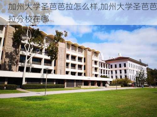 加州大学圣芭芭拉怎么样,加州大学圣芭芭拉分校在哪