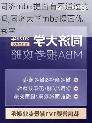 同济mba提面有不通过的吗,同济大学mba提面优秀率