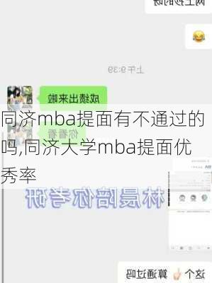 同济mba提面有不通过的吗,同济大学mba提面优秀率