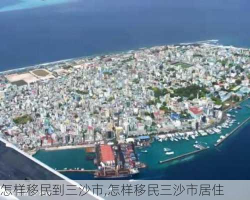 怎样移民到三沙市,怎样移民三沙市居住