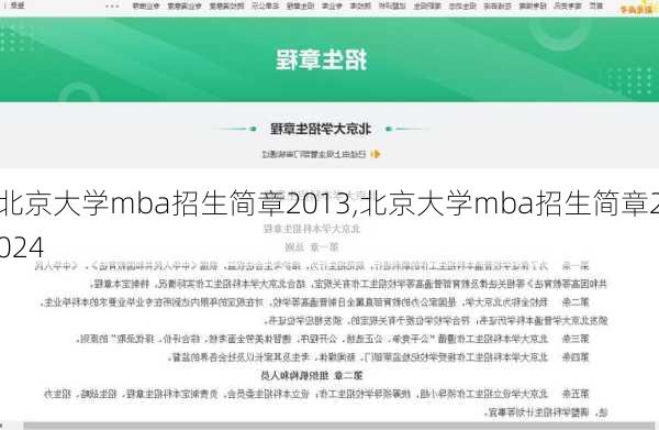 北京大学mba招生简章2013,北京大学mba招生简章2024