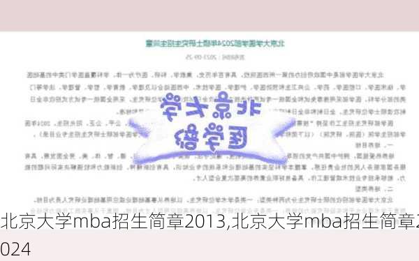 北京大学mba招生简章2013,北京大学mba招生简章2024