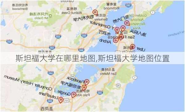 斯坦福大学在哪里地图,斯坦福大学地图位置