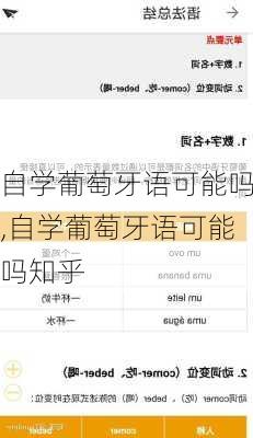 自学葡萄牙语可能吗,自学葡萄牙语可能吗知乎