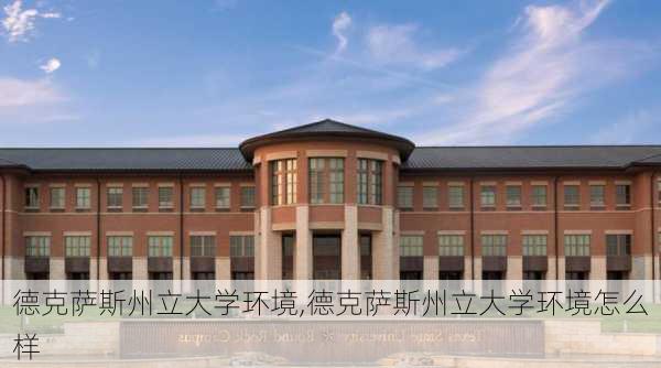 德克萨斯州立大学环境,德克萨斯州立大学环境怎么样