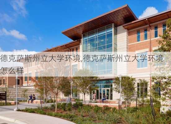 德克萨斯州立大学环境,德克萨斯州立大学环境怎么样