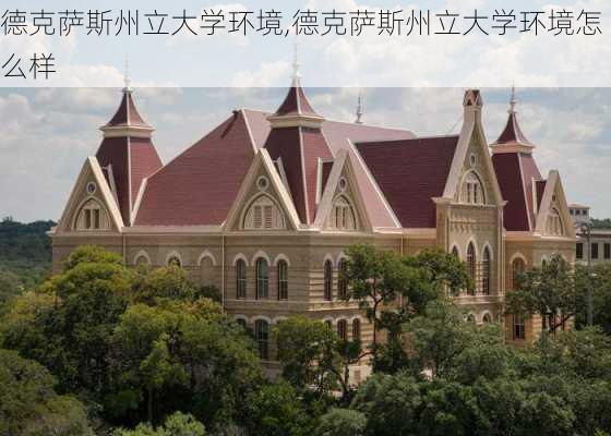 德克萨斯州立大学环境,德克萨斯州立大学环境怎么样