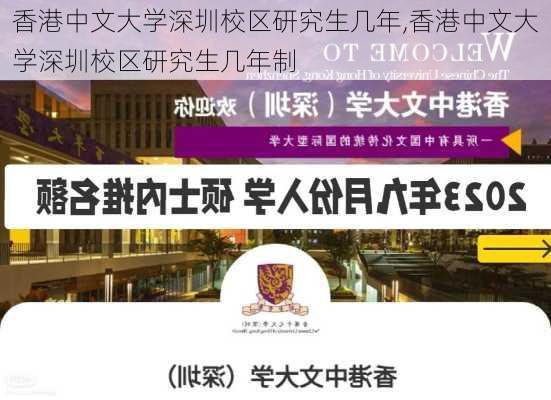 香港中文大学深圳校区研究生几年,香港中文大学深圳校区研究生几年制