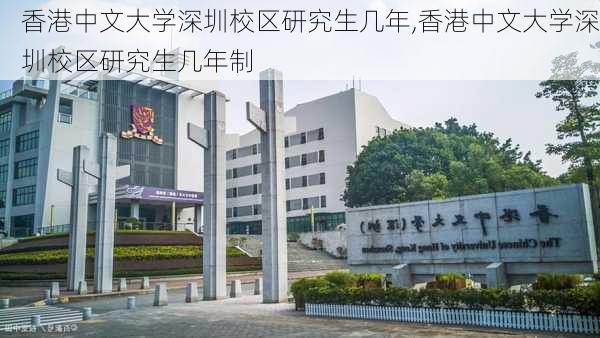 香港中文大学深圳校区研究生几年,香港中文大学深圳校区研究生几年制