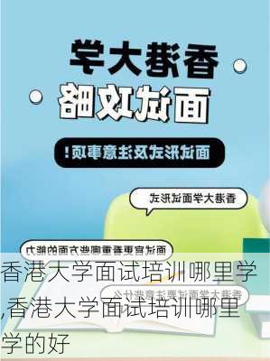 香港大学面试培训哪里学,香港大学面试培训哪里学的好