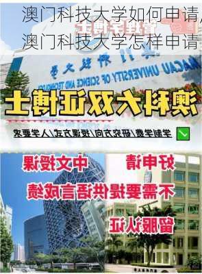 澳门科技大学如何申请,澳门科技大学怎样申请