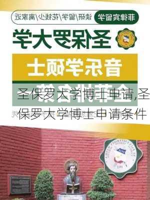 圣保罗大学博士申请,圣保罗大学博士申请条件