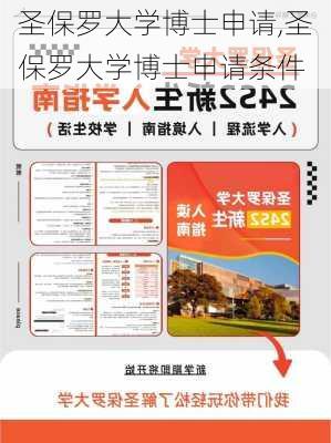 圣保罗大学博士申请,圣保罗大学博士申请条件