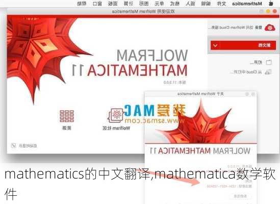 mathematics的中文翻译,mathematica数学软件