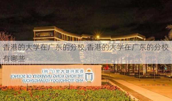 香港的大学在广东的分校,香港的大学在广东的分校有哪些