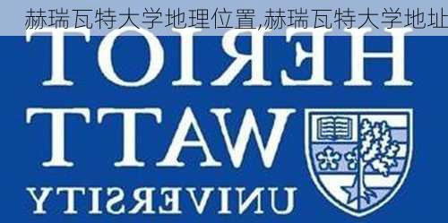 赫瑞瓦特大学地理位置,赫瑞瓦特大学地址